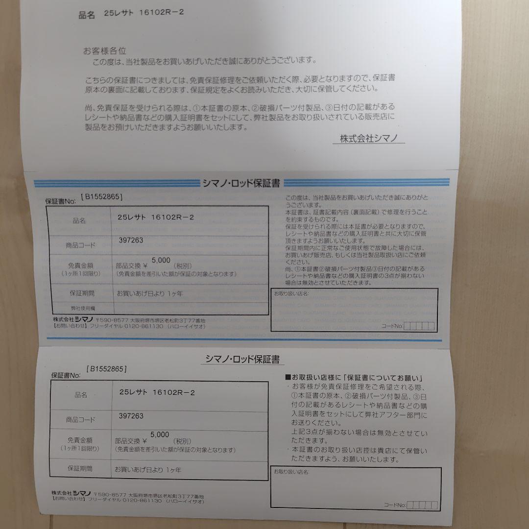 25 レサト16102R-2 シマノ