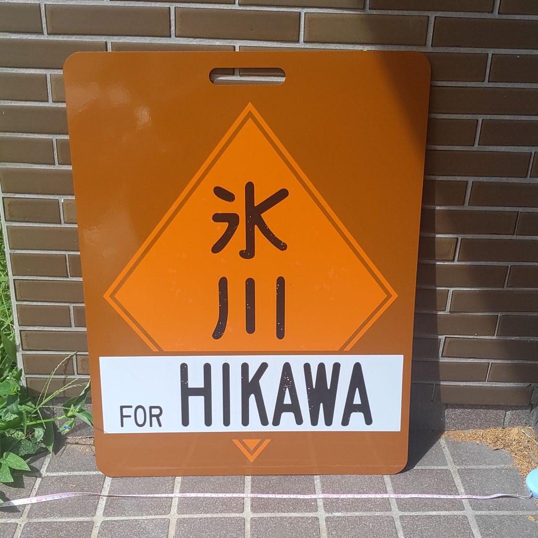 【サボ　前頭板　行先板】（表）氷川（裏）立川