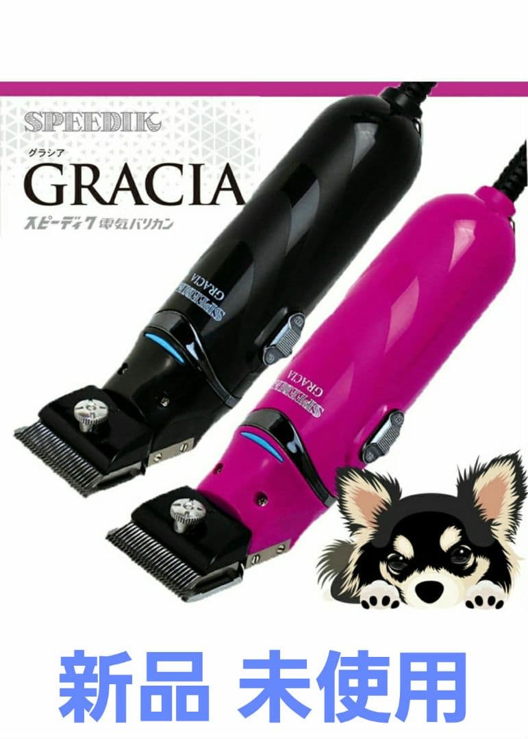 スピーディク 電気バリカン グラシア GRACIA ブラック(替刃なし)