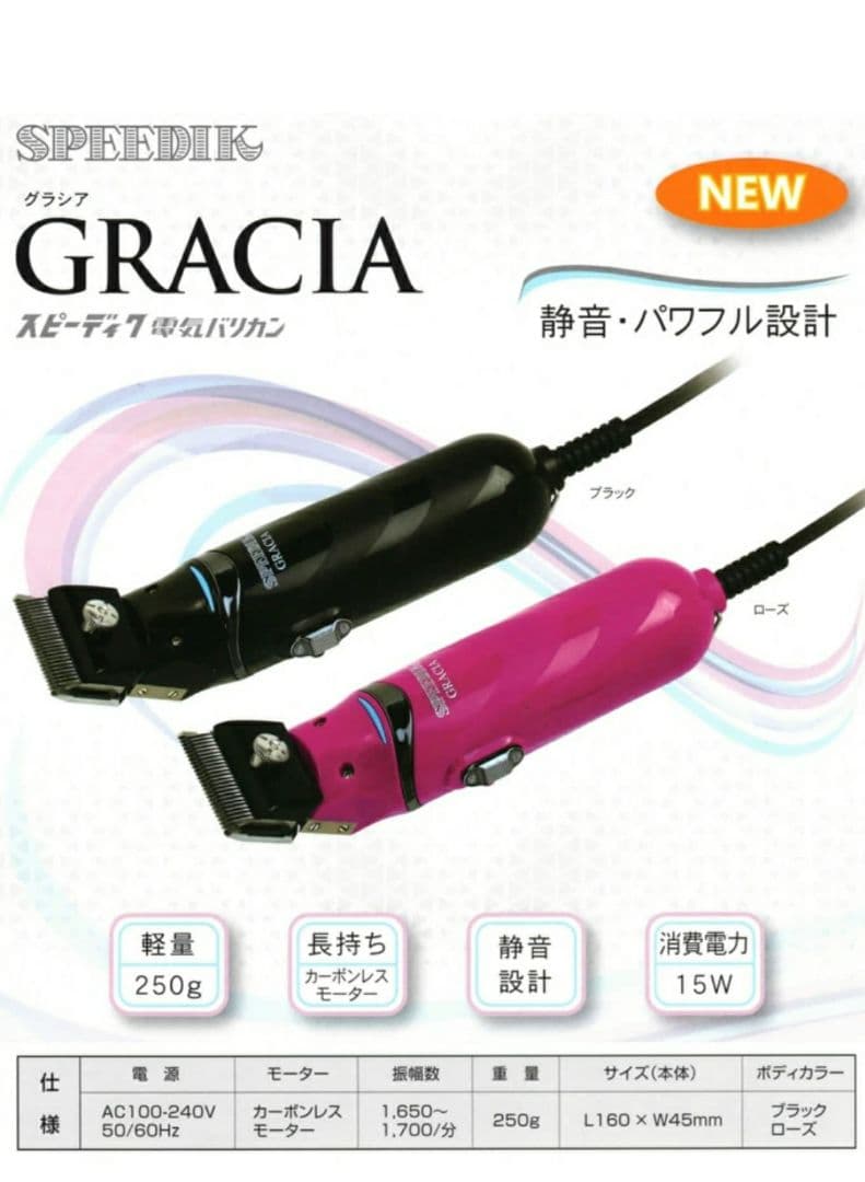 スピーディク 電気バリカン グラシア GRACIA ブラック(替刃なし)