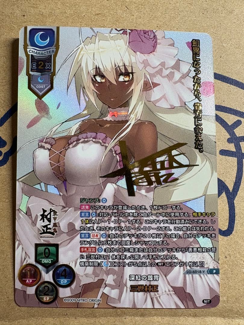 lycee overture PR 三世村正(SSP仕様)