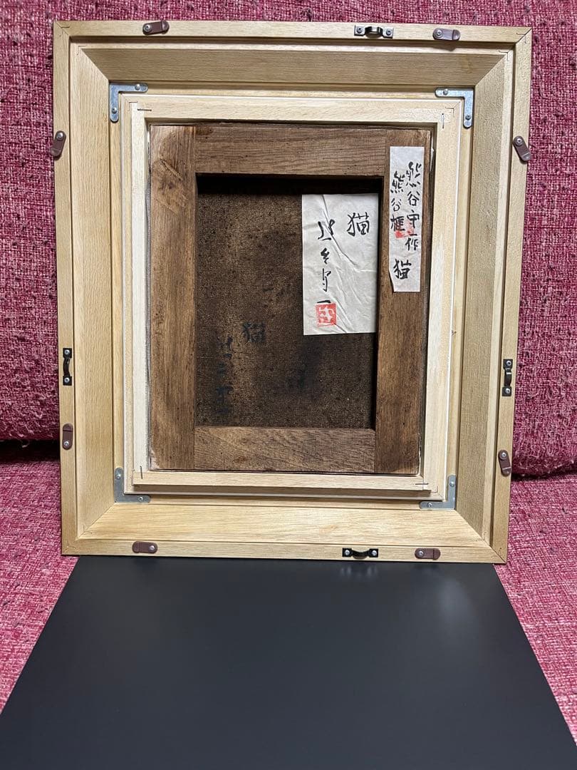 熊谷守一 絵画 油彩 油絵 肉筆 額縁