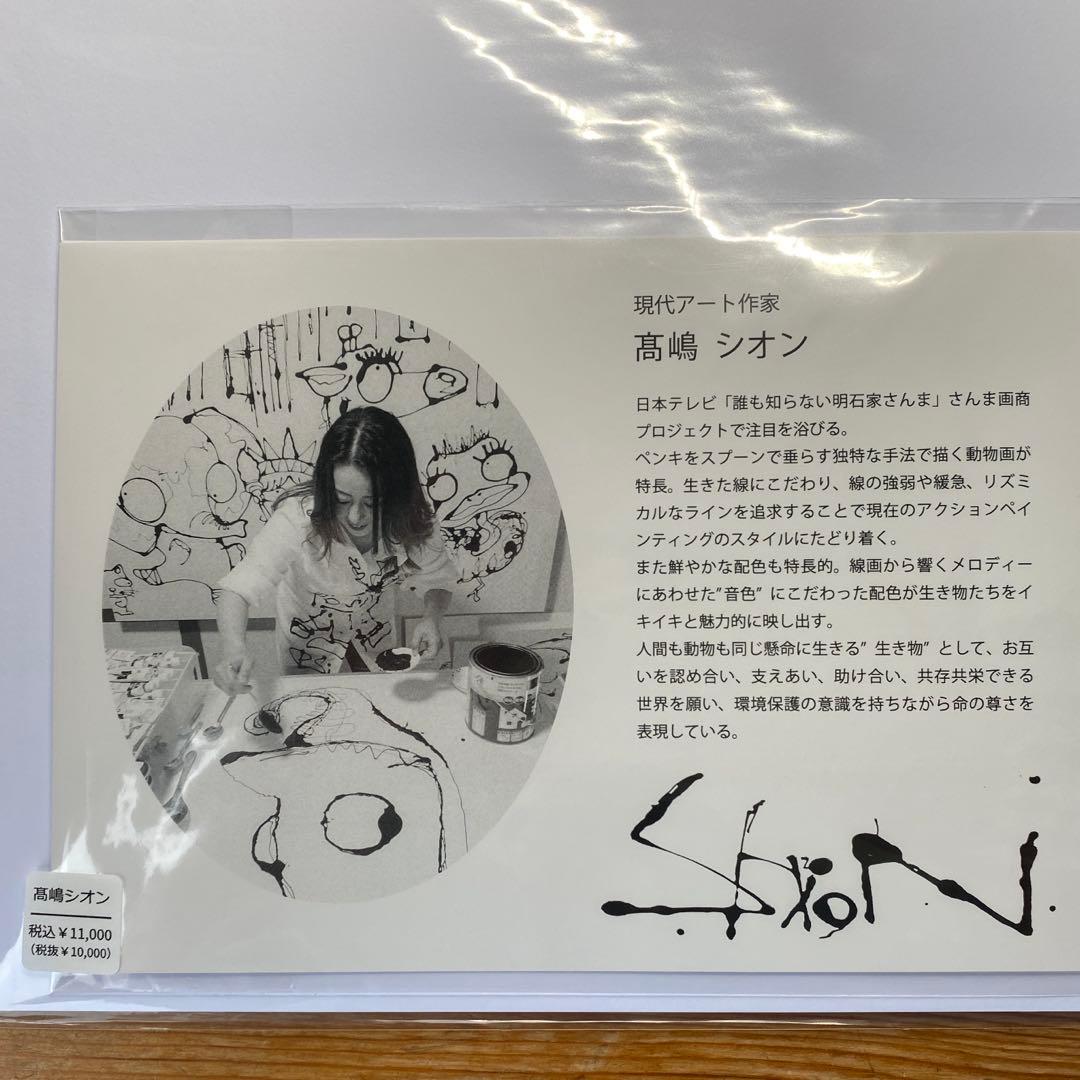 高嶋シオン　サイン入り作品