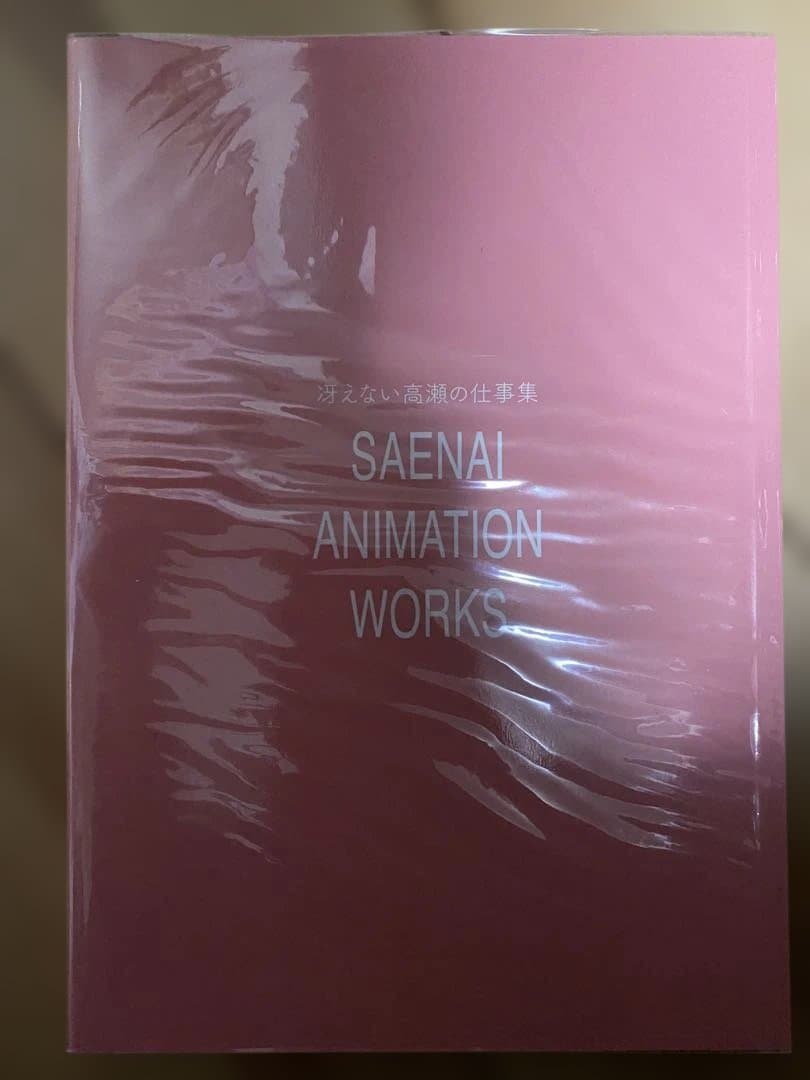 冴えない高瀬の仕事集 SAENAI ANIMATION WORKS イラスト集