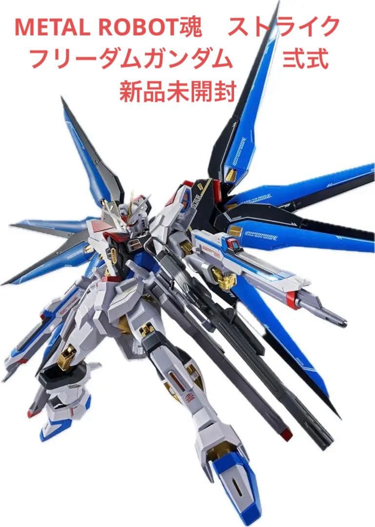 L ROBOT魂　ストライクフリーダムガンダム　弍式　新品未開封