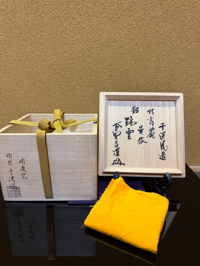 千漢鳳　高麗呉器　茶碗　銘　瑞雲　共箱 大徳寺瑞峯院　前田昌道　書付