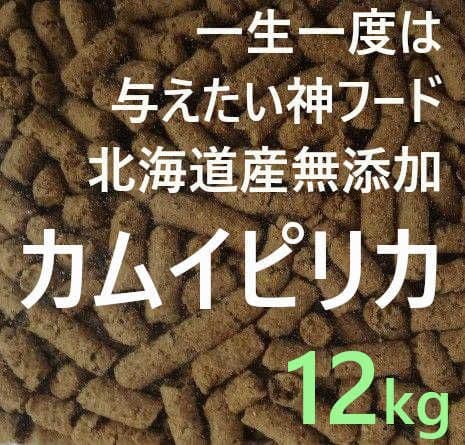 カムイピリカ12kg（3kg×4袋)　一生一度は与えたい神フード