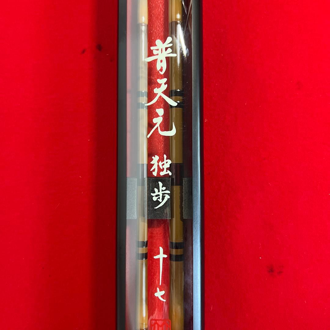 SHIMANO 普天元 独歩 17尺 ︎‼︎新品未使用の貴重品 ・無記名保証書付︎‼︎