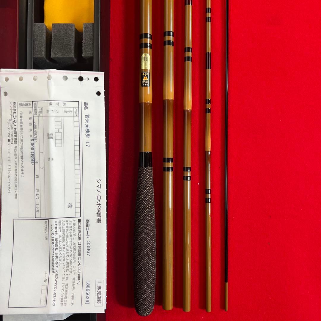 SHIMANO 普天元 独歩 17尺 ︎‼︎新品未使用の貴重品 ・無記名保証書付︎‼︎