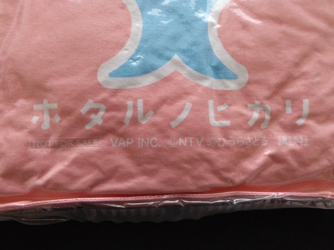 レア非売品!ドラマ/ホタルノヒカリ『オリジナルひものクッション』綾瀬はるか/新品