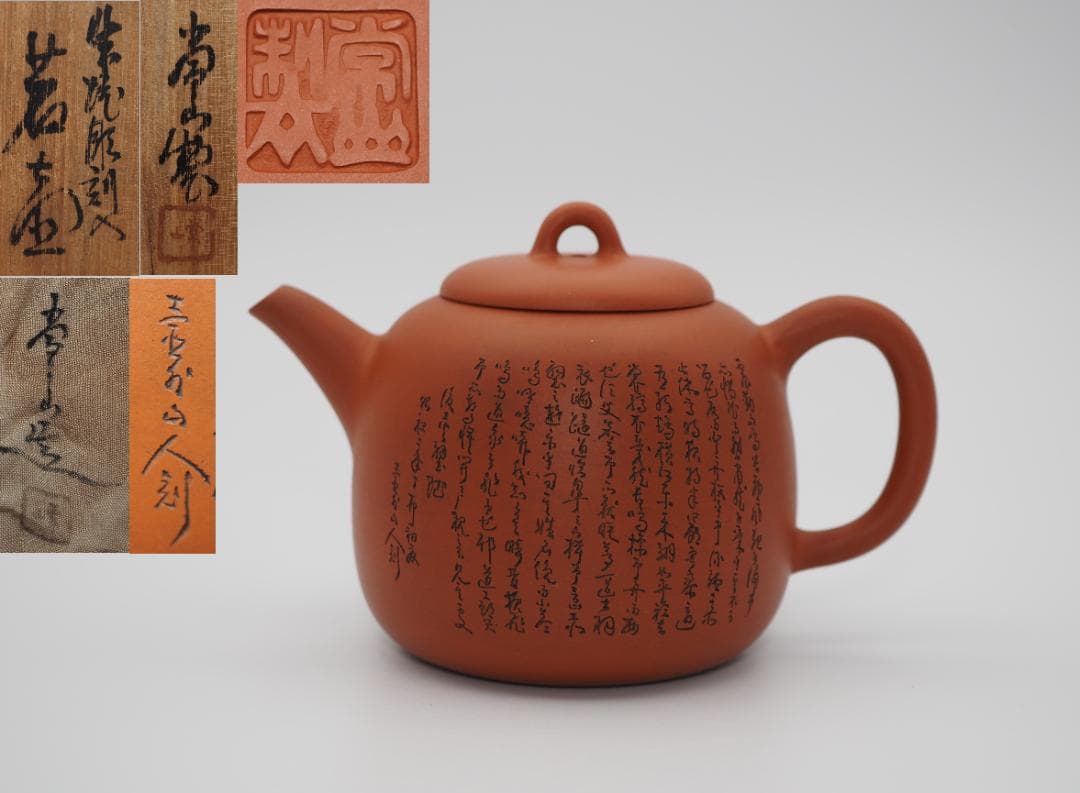 常滑焼名工 初代山田常山造 朱泥 細字彫 後赤壁賦文 後手 茗壺 共布/共箱