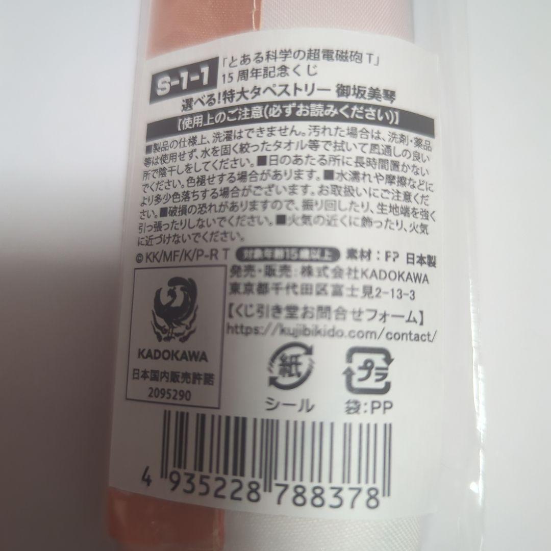 くじ引き堂　とある科学の超電磁砲T S賞　選べる特大タペストリー　御坂美琴