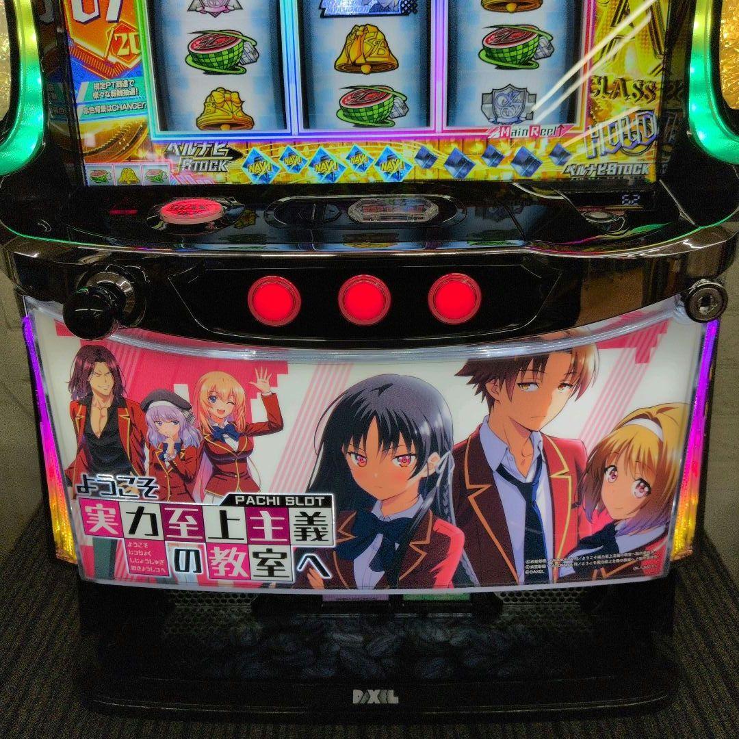 スマスロ実機　ようこそ実力至上主義の教室へ　送料無料　パチスロ実機