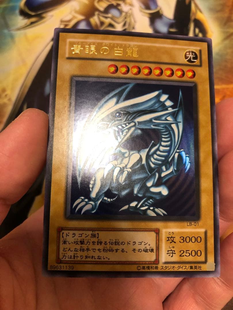 青眼の白龍　2期ウルトラレア　LB-01