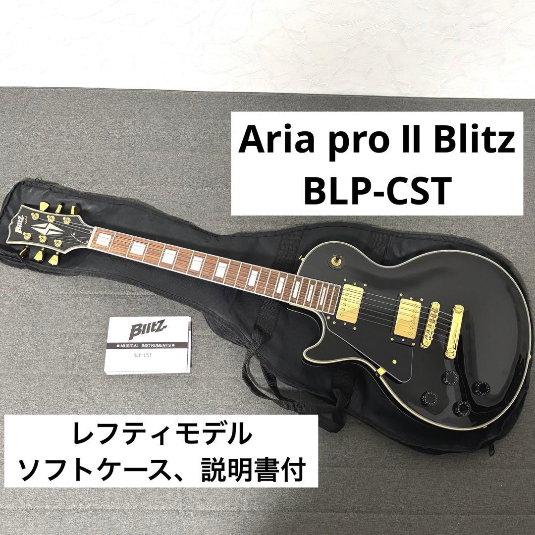 最終値下げ！【美品・レフティ】Blitz BLP-CST レスポールカスタム