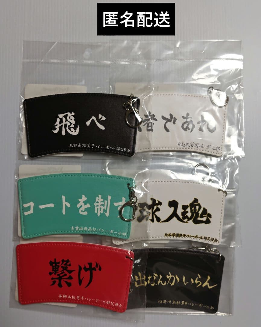 ハイキュー!!　カップスリーブキーホルダー　横断幕