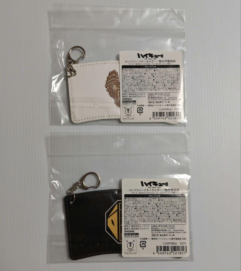 ハイキュー!!　カップスリーブキーホルダー　横断幕