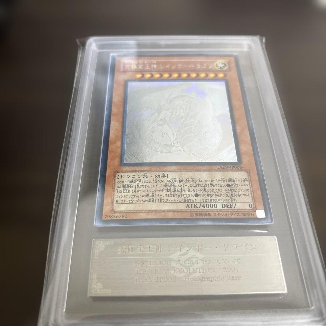 究極宝玉神レインボードラゴン PSA9相当 ARS9 TAEV-JP006 ホロ