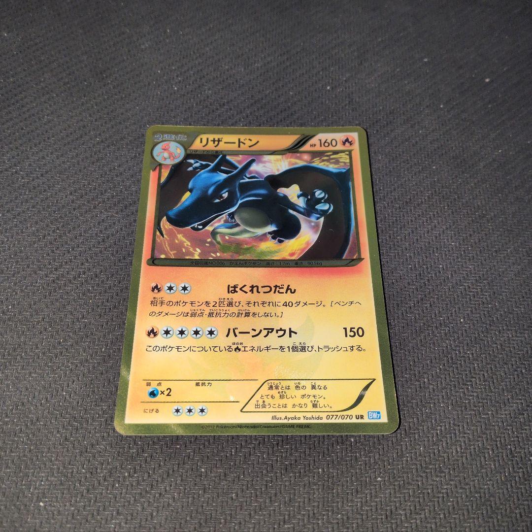 リザードン UR BW7 プラズマゲイル 077/070　ポケモンカード