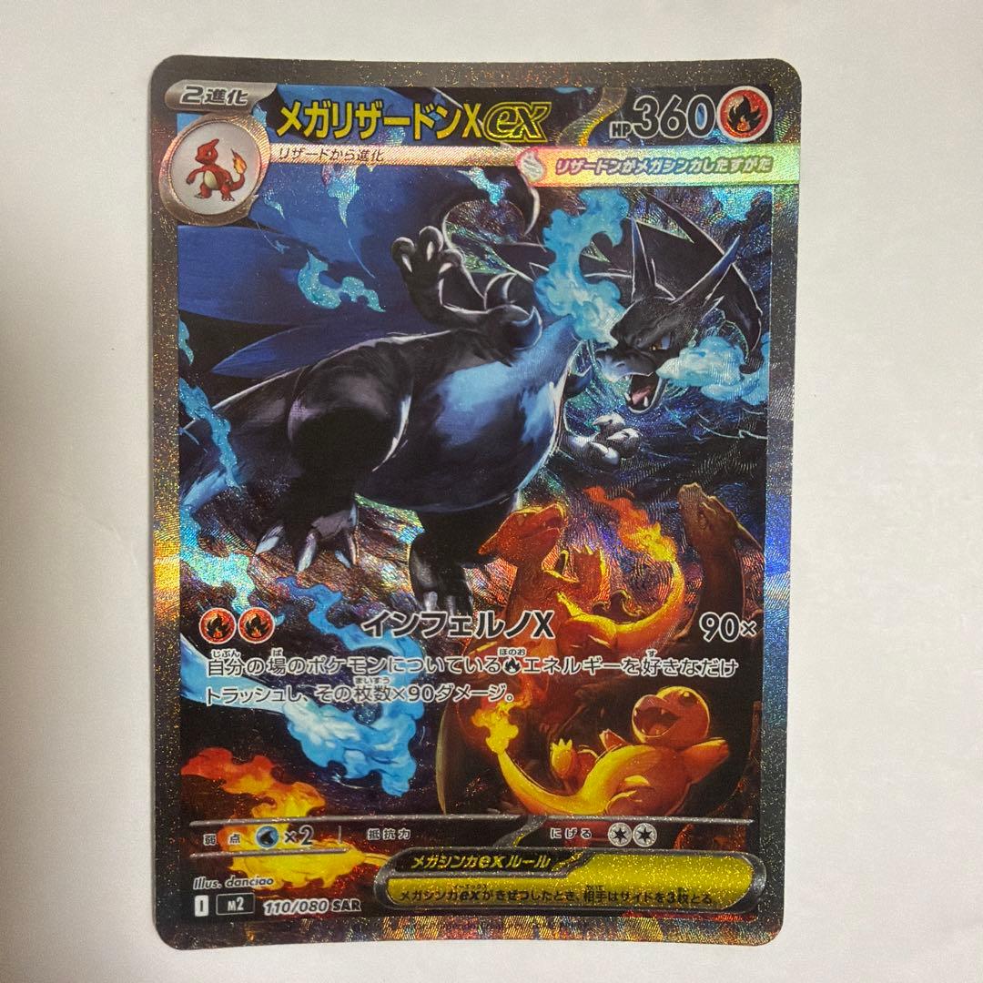 メガリザードンX ex SAR 110/080 インフェルノX