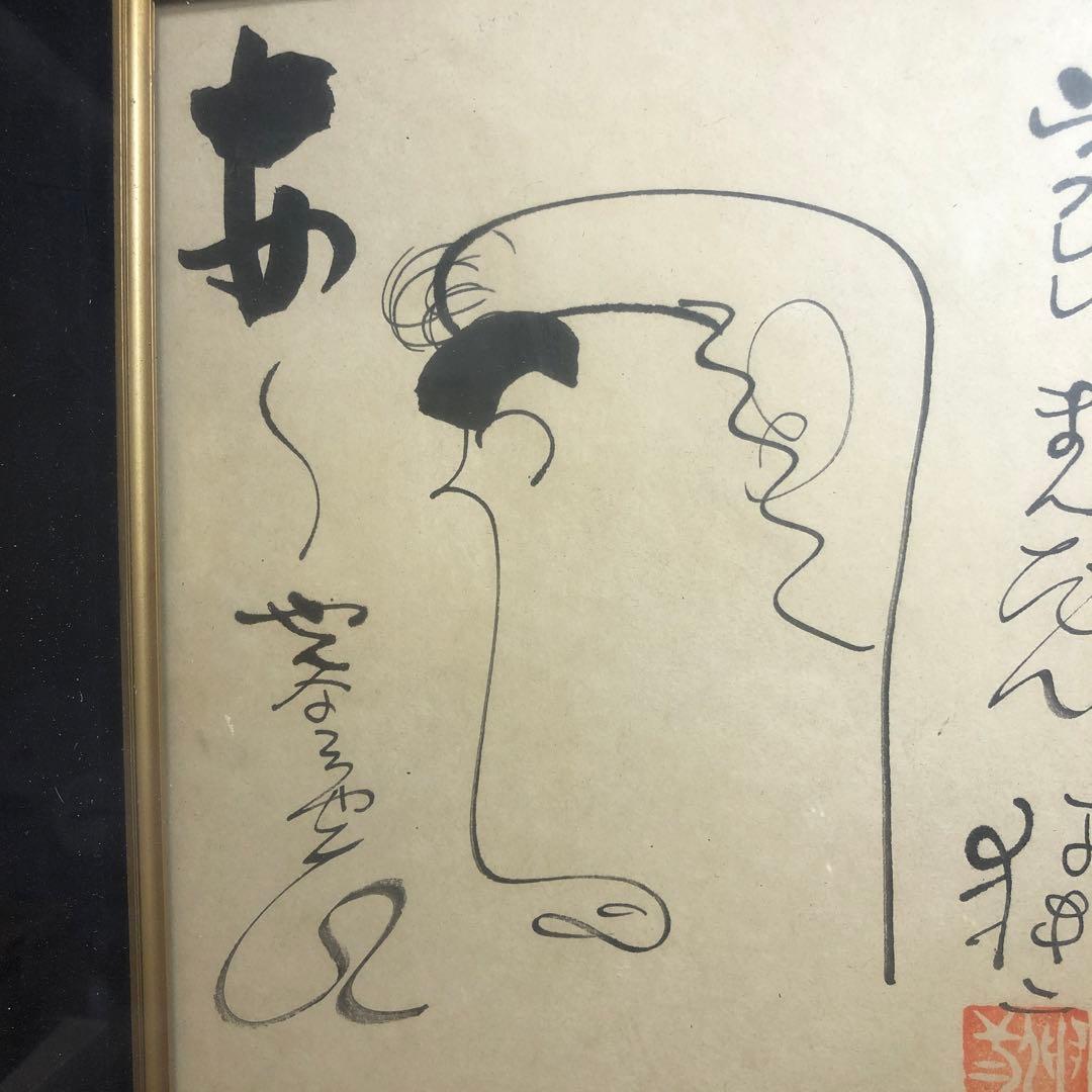 直筆サイン色紙 ウクレレ漫談 牧伸二