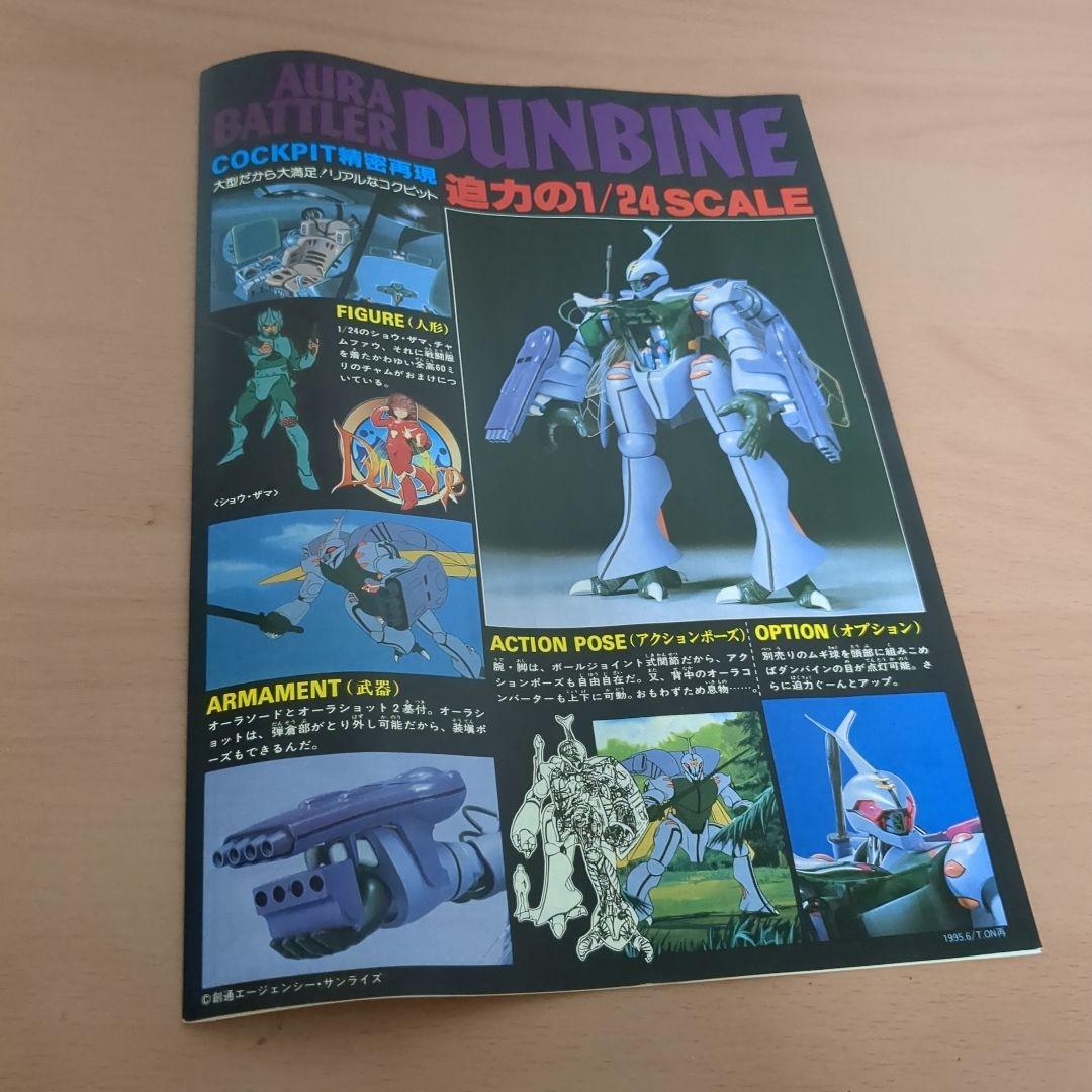 1/24スケール オーラバトラー ダンバイン