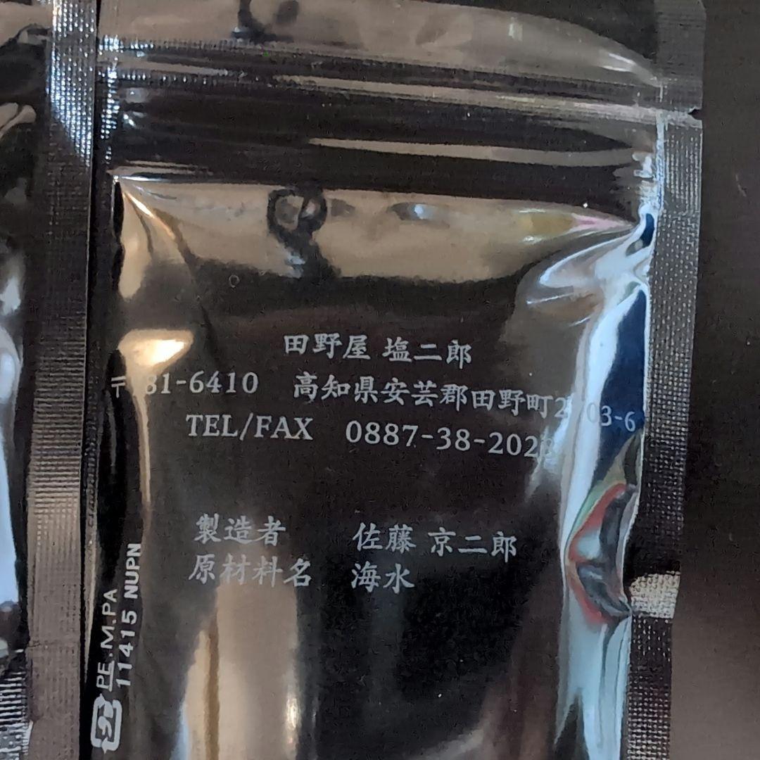 2コセット　田野屋　塩二郎　完全天日塩（黒）100g