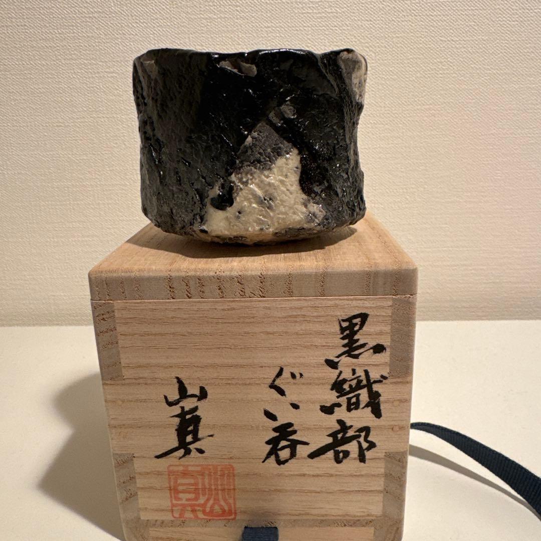 山口真人　黒織部ぐい呑　志野　美濃　酒器　酒碗　新品未使用　真作保証　ぐい呑み