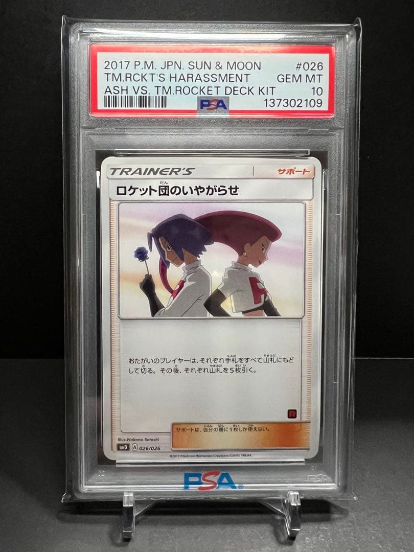 ロケット団のいやがらせ ＰＳＡ１０