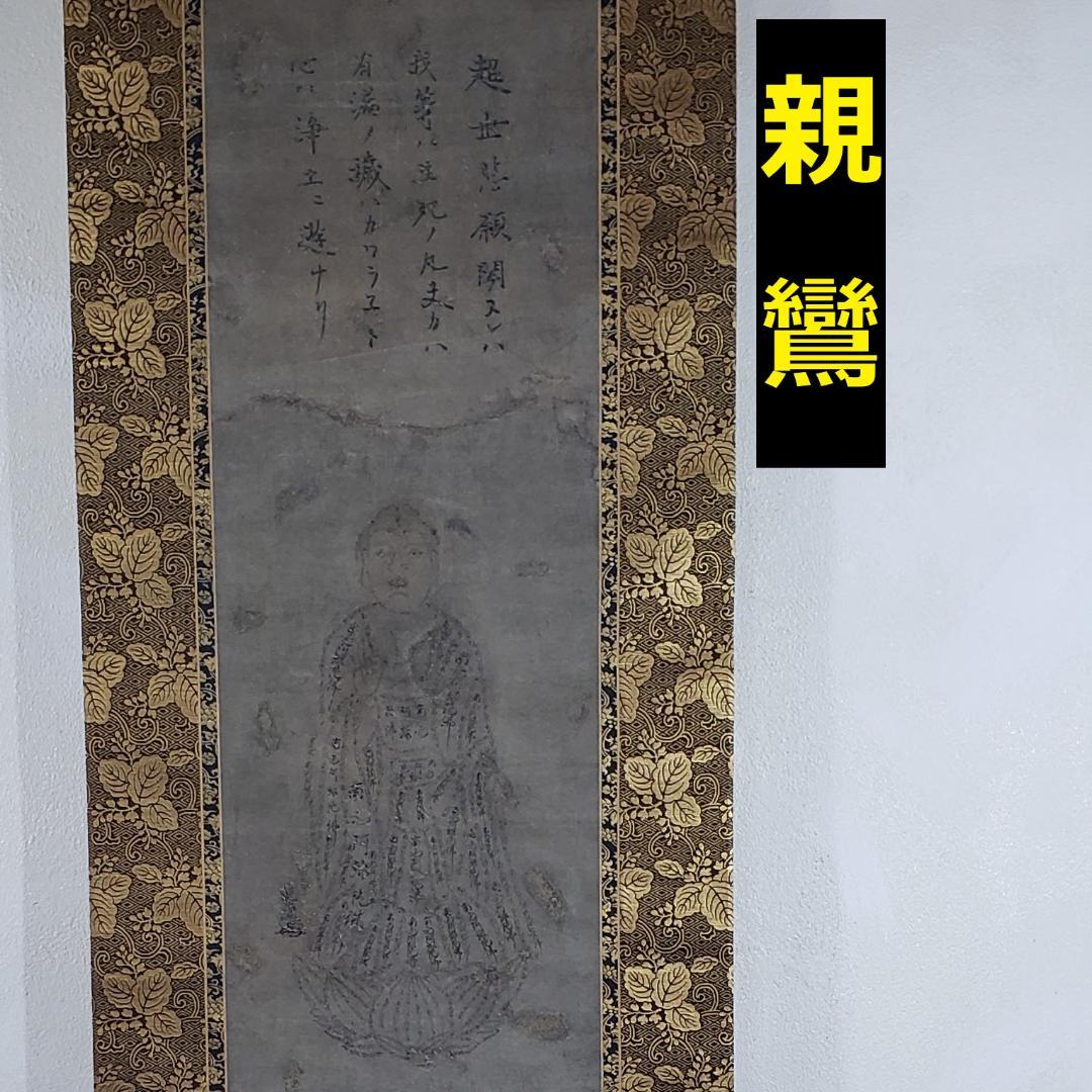 ◆『親鸞聖人御筆 南無阿弥陀仏御影 六字名号 「三帖和讃」』二重箱 花押 親鸞◆