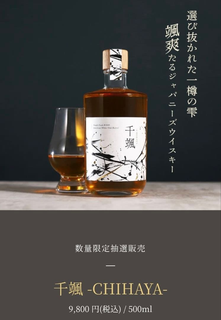千颯-CHIHAYA- 500ml 限定ウイスキー