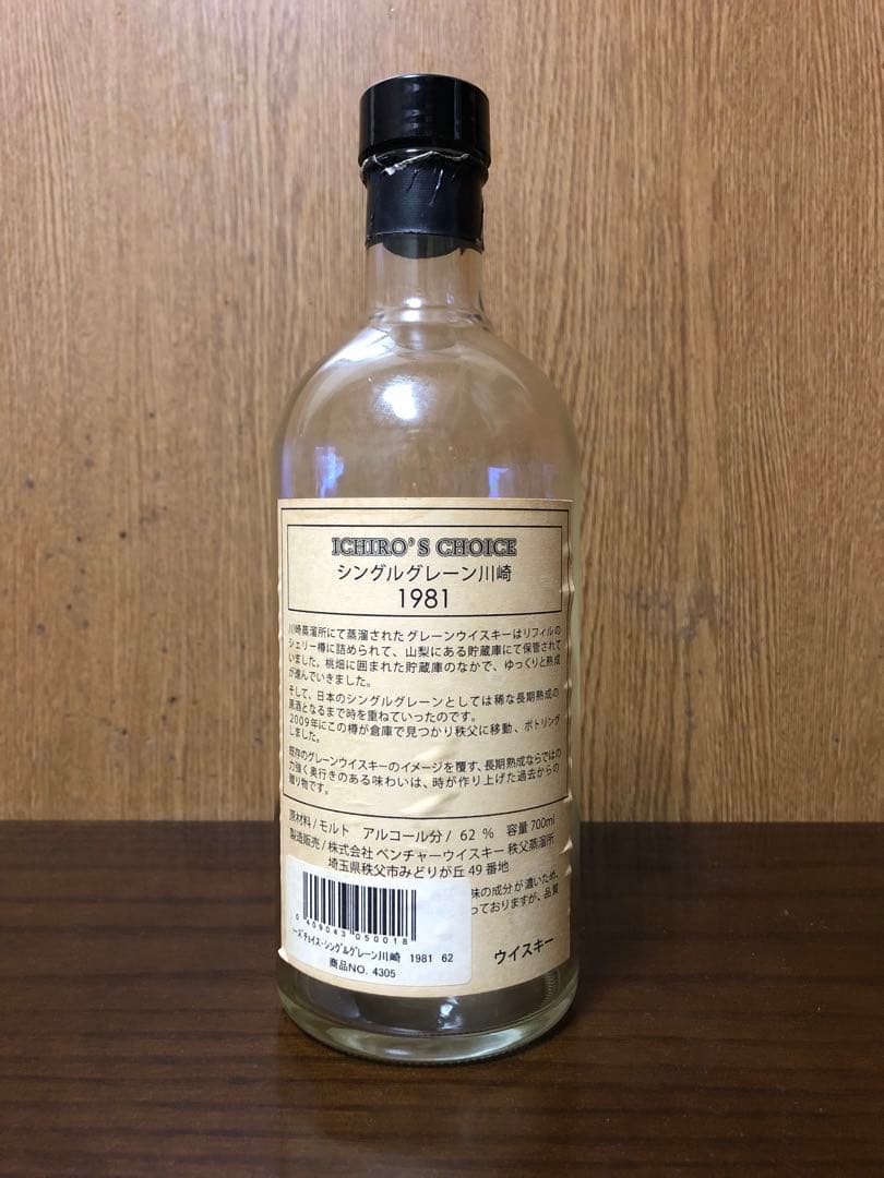 イチローズチョイス　1981 シングルグレーン　ウイスキー　空き瓶