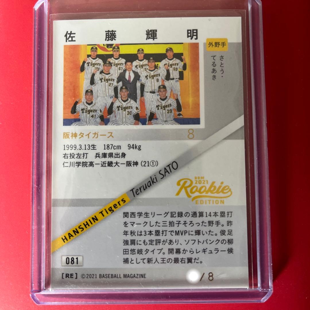 BBM2021 ルーキーカード　阪神タイガース　佐藤輝明