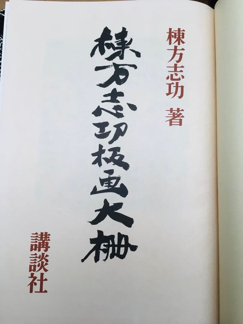 絶版 昭和45年 棟方志功 板画大柵 講談社 限定3千部 著者自筆墨書きあり