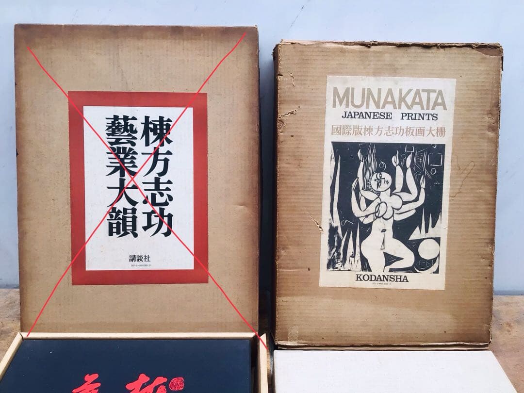 絶版 昭和45年 棟方志功 板画大柵 講談社 限定3千部 著者自筆墨書きあり