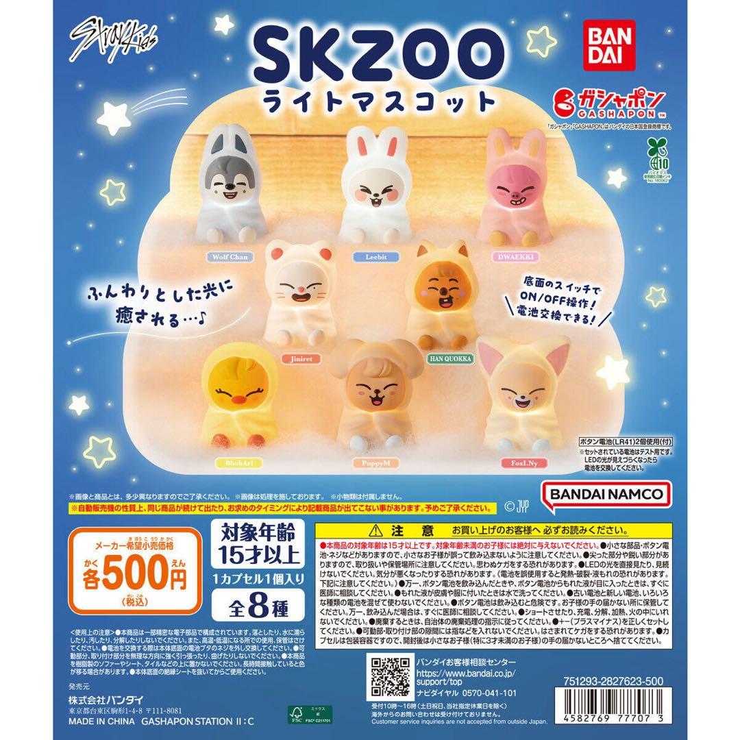 SKZOO ライトマスコット&サウナフィギュア コンプリート セット