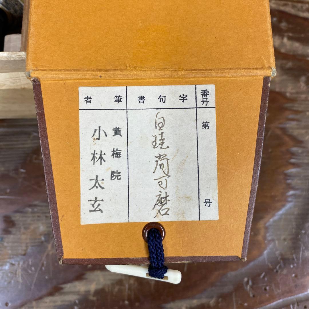 美品 掛け軸 小林太玄作「白珪尚可磨」黄梅院 共箱 禅語 茶掛け