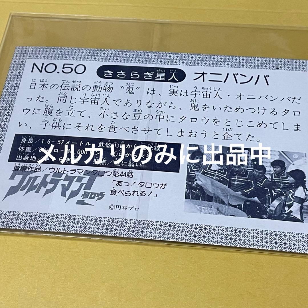 きさらぎ星人 オニバンバ ステータスカード ウルトラマンT タロウ
