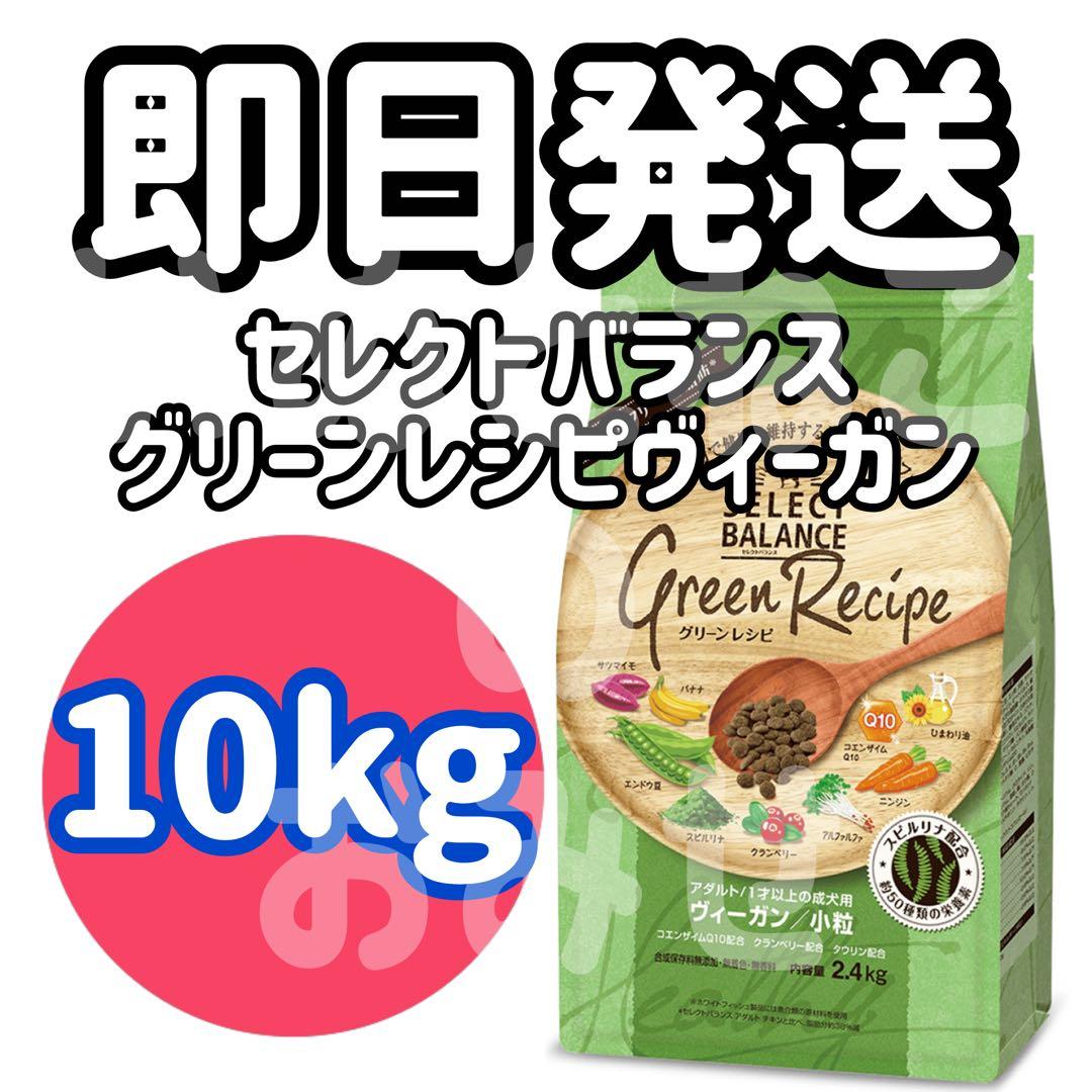 【10kg】セレクトバランス 　グリーンレシピ ヴィーガン　 ドッグフード