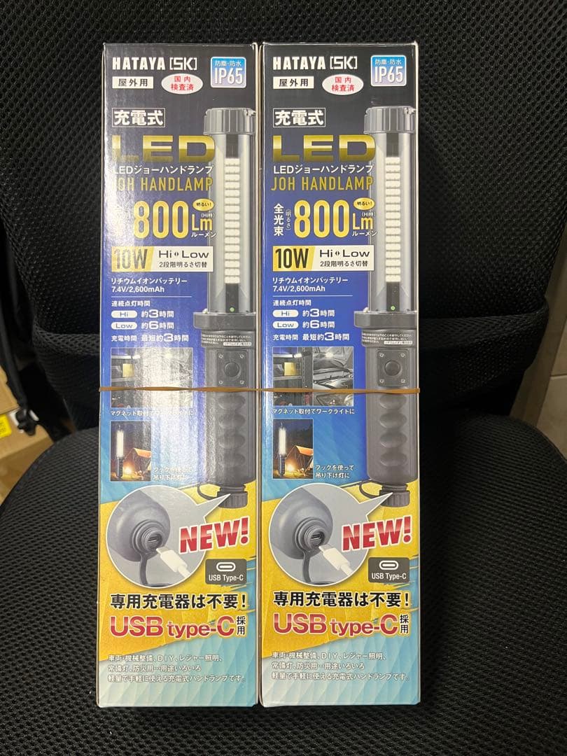 HATAYA LW-10C LEDハンディライト 800ルーメン2個　防災