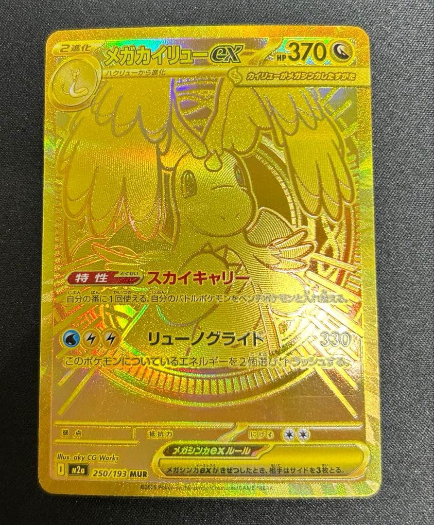 ポケモンカードゲーム　メガカイリューMUR