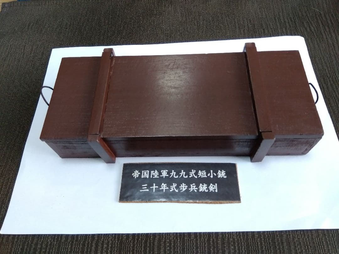 １／６サイズ９９式短小銃と３０年式銃剣