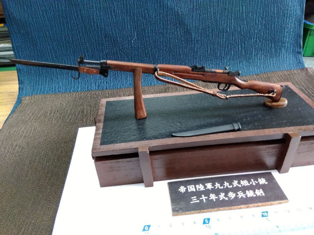 １／６サイズ９９式短小銃と３０年式銃剣