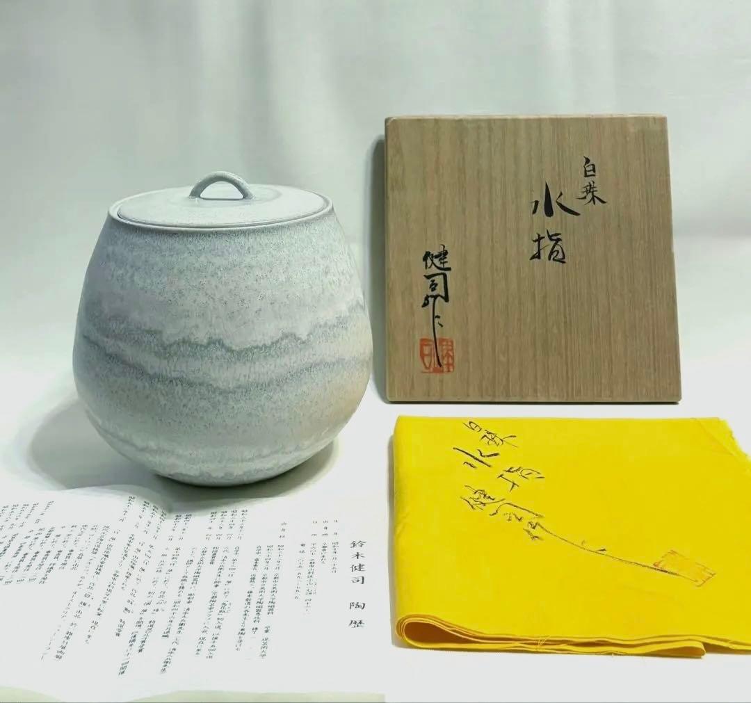 鈴木健司 白珠 水差 水差し 茶道具 陶芸 共箱 共布