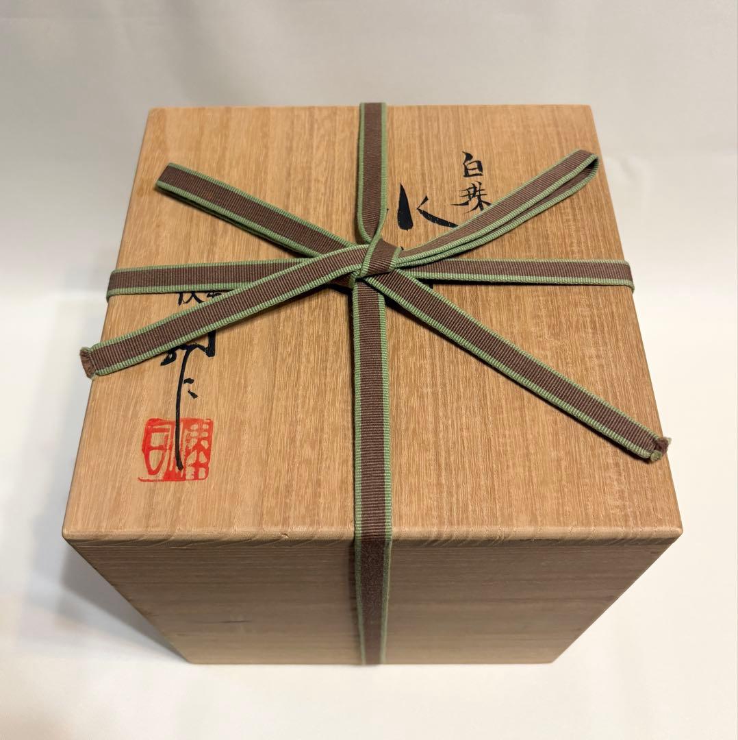 鈴木健司 白珠 水差 水差し 茶道具 陶芸 共箱 共布