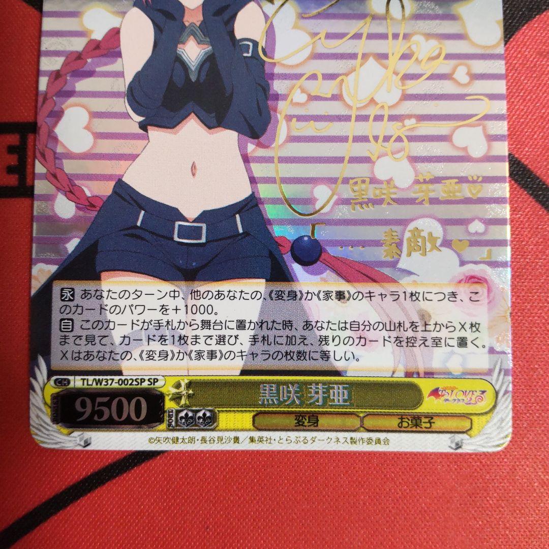ヴァイスシュヴァルツ 黒咲芽亜 SPカード サイン入り