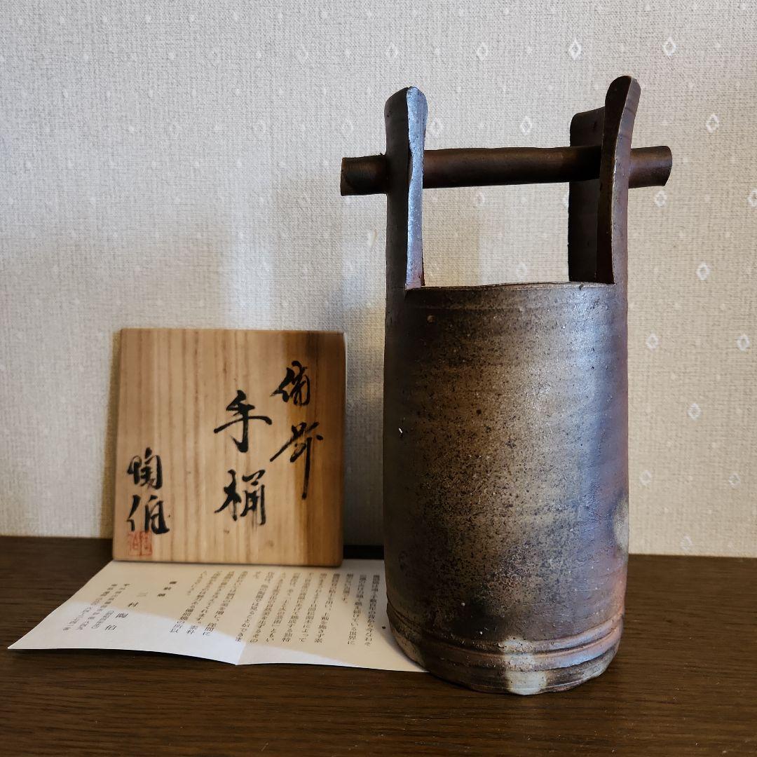 備前焼　三村陶伯　手桶花入　花瓶　　華道具　共箱