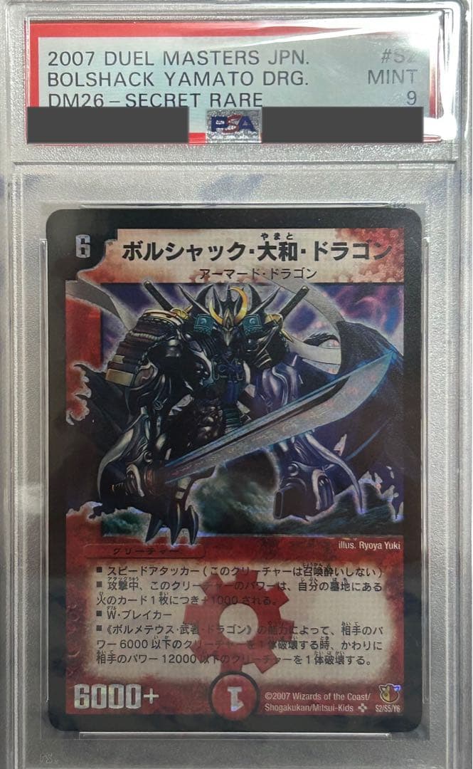 ボルシャック・大和・ドラゴン シークレット　PSA9
