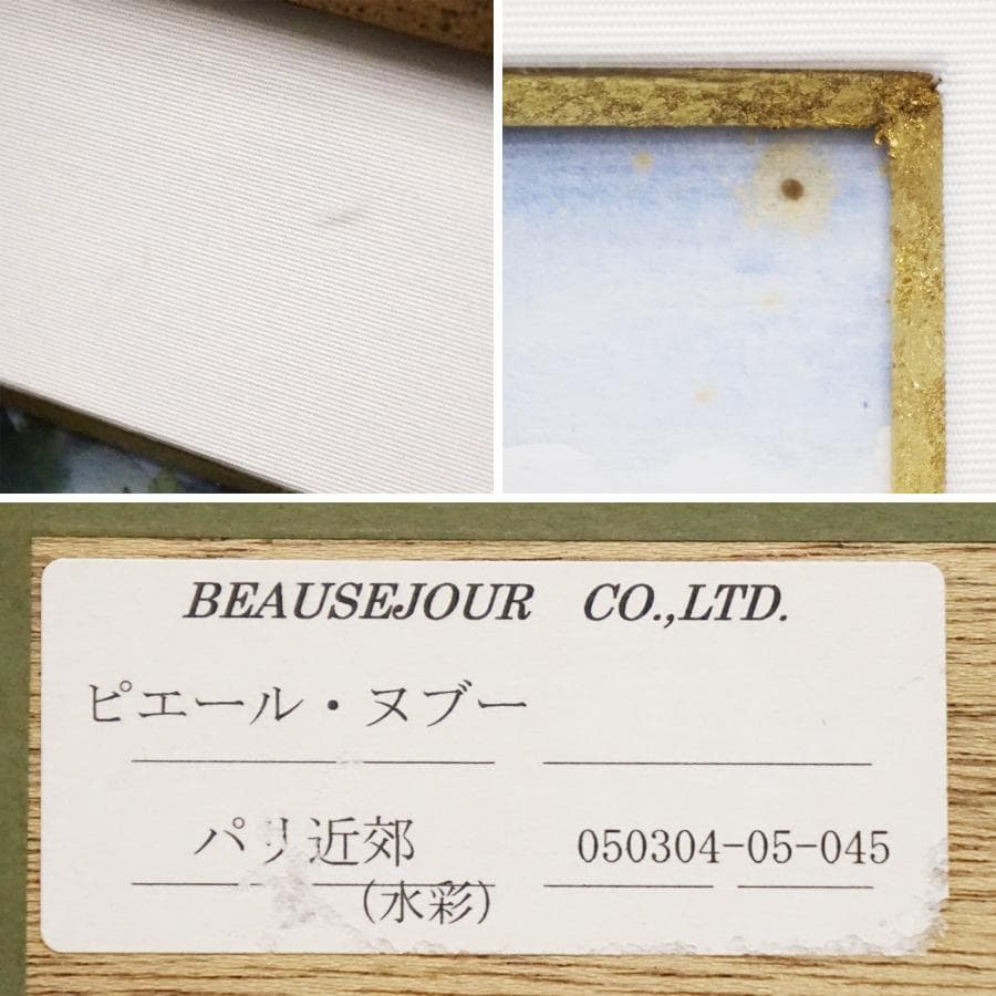 ピエール・ヌブー『パリ近郊』 風景画 水彩画 絵画 肉筆 額装