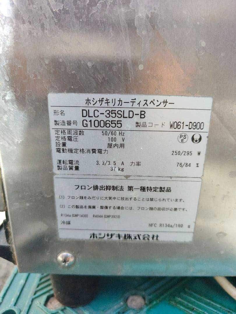 ホシザキ　リカーディスペンサー　ビールサーバー　DLC-35SLD-B